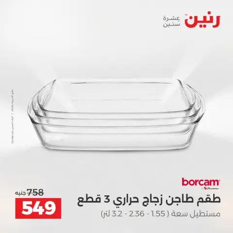 عروض أدوات المطبخ فى رنين من ١٢ حتى ١٣ أبريل ٢٠٢٦ - صفحة 33