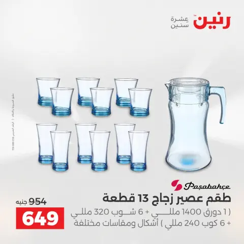 عروض أدوات المطبخ فى رنين من ١٢ حتى ١٣ أبريل ٢٠٢٦ - صفحة 48