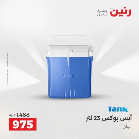 عروض أدوات المطبخ فى رنين من ١٢ حتى ١٣ أبريل ٢٠٢٦ - صفحة 64