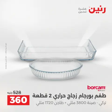 عروض أدوات المطبخ فى رنين من ١٢ حتى ١٣ أبريل ٢٠٢٦ - صفحة 35