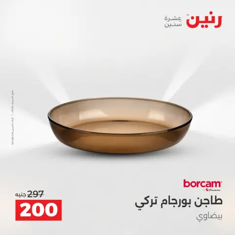 عروض أدوات المطبخ فى رنين من ١٢ حتى ١٣ أبريل ٢٠٢٦ - صفحة 34