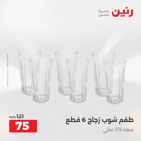 عروض أدوات المطبخ فى رنين من ١٢ حتى ١٣ أبريل ٢٠٢٦ - صفحة 55