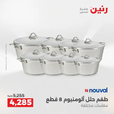 عروض أدوات المطبخ فى رنين من ١٢ حتى ١٣ أبريل ٢٠٢٦ - صفحة 4