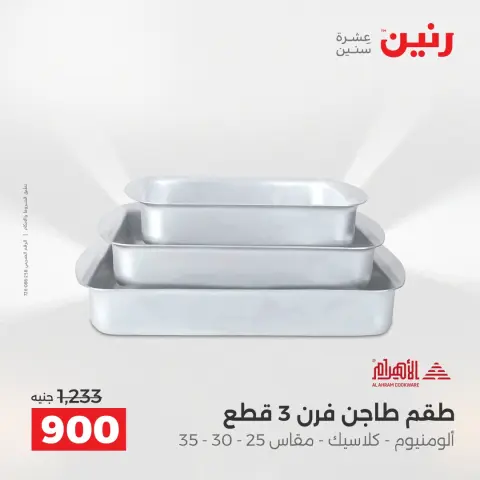 عروض أدوات المطبخ فى رنين من ١٢ حتى ١٣ أبريل ٢٠٢٦ - صفحة 26