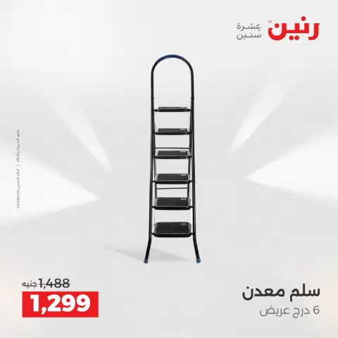 عروض أدوات المطبخ فى رنين من ١٢ حتى ١٣ أبريل ٢٠٢٦ - صفحة 68