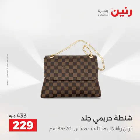 عروض الملابس وأحذية فى رنين من ١٢ حتى ١٣ أبريل ٢٠٢٦ - صفحة 20