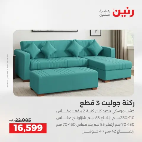 خصومات قوية علي المنسوجات والأثاث فى رنين من ١٢ حتى ١٣ أبريل ٢٠٢٦ - صفحة 6