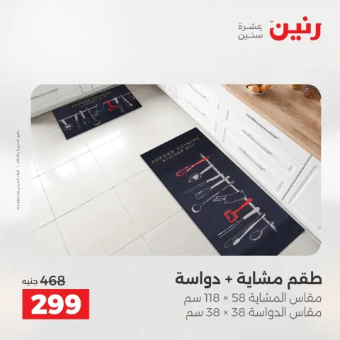 خصومات قوية علي المنسوجات والأثاث فى رنين من ١٢ حتى ١٣ أبريل ٢٠٢٦ - صفحة 4