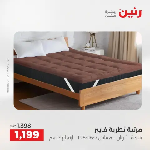 خصومات قوية علي المنسوجات والأثاث فى رنين من ١٢ حتى ١٣ أبريل ٢٠٢٦ - صفحة 41