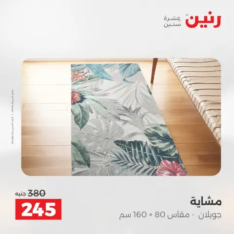 خصومات قوية علي المنسوجات والأثاث فى رنين من ١٢ حتى ١٣ أبريل ٢٠٢٦ - صفحة 24