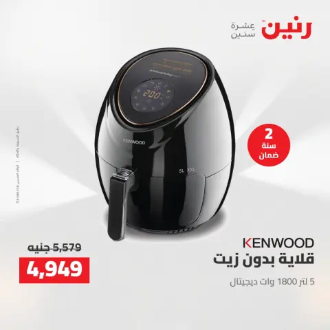 Electrical appliances offers at Raneen, from 12 to 13 April 2026 - Page 5