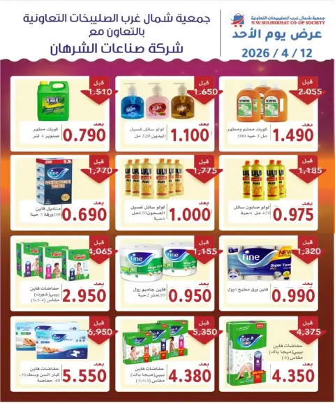 Offres Coopérative Nord-Ouest de Sulaibikhat Koweït seulement dimanche 12 avril 2026 Offre d'un jour - Page 2