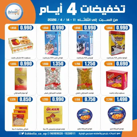 عروض جمعية إشبيلية التعاونية الكويت من ١١ حتى ١٤ أبريل ٢٠٢٦ تخفيضات 4 أيام - صفحة 26