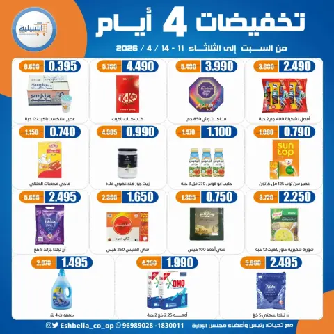 عروض جمعية إشبيلية التعاونية الكويت من ١١ حتى ١٤ أبريل ٢٠٢٦ تخفيضات 4 أيام - صفحة 13