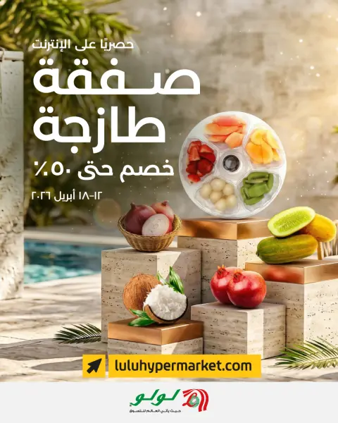Ofertas de Lulu Oman de 12 a 18 abril 2026 Nuevas ofertas - Página 1