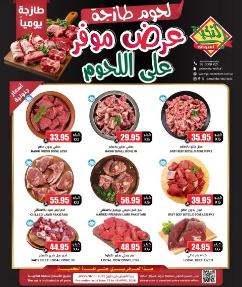 Ofertas de Prime Mercados Arabia Saudita de 24 Shawwal a 1 Dhuʻl-Qiʻdah 1447 AH (12 – 18 abril 2026) Ofertas de carne - Página 1