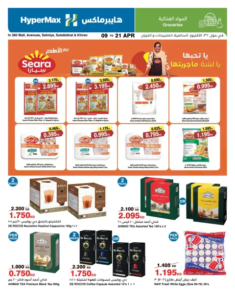 HyperMax Kuwait offers from 9 to 21 April 2026 Food offers - Page 5