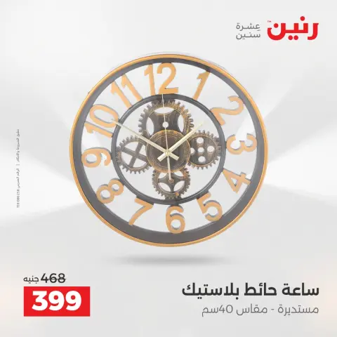 عروض هدايا وديكورات فى رنين من ١٤ حتى ١٥ أبريل ٢٠٢٦ - صفحة 18