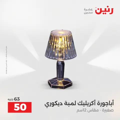عروض هدايا وديكورات فى رنين من ١٤ حتى ١٥ أبريل ٢٠٢٦ - صفحة 62