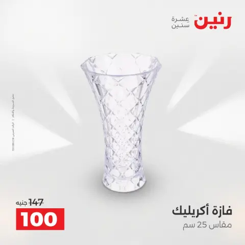 عروض هدايا وديكورات فى رنين من ١٤ حتى ١٥ أبريل ٢٠٢٦ - صفحة 42