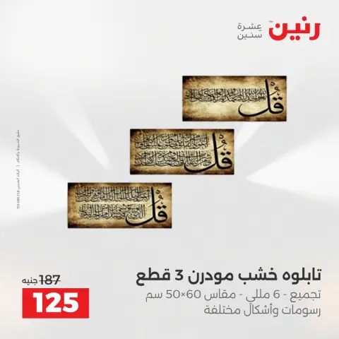 عروض هدايا وديكورات فى رنين من ١٤ حتى ١٥ أبريل ٢٠٢٦ - صفحة 7
