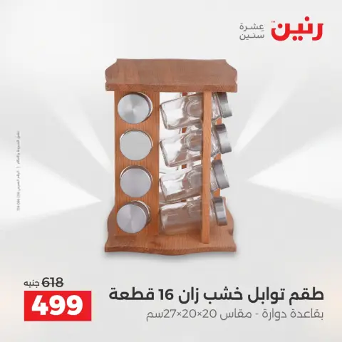 عروض هدايا وديكورات فى رنين من ١٤ حتى ١٥ أبريل ٢٠٢٦ - صفحة 32