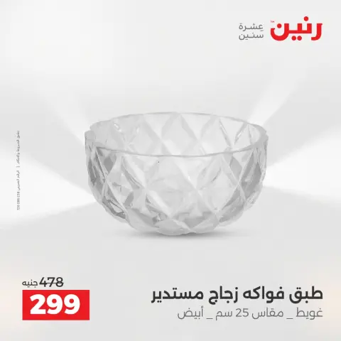 عروض هدايا وديكورات فى رنين من ١٤ حتى ١٥ أبريل ٢٠٢٦ - صفحة 36