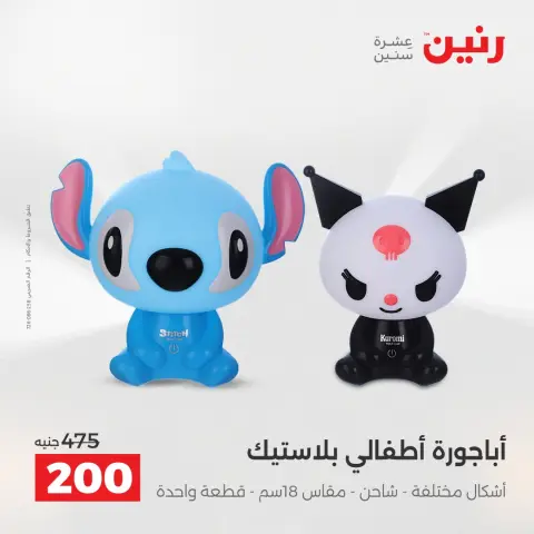 عروض هدايا وديكورات فى رنين من ١٤ حتى ١٥ أبريل ٢٠٢٦ - صفحة 22