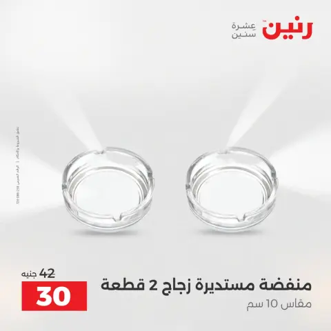 عروض هدايا وديكورات فى رنين من ١٤ حتى ١٥ أبريل ٢٠٢٦ - صفحة 37
