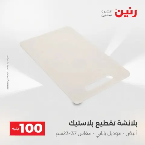 The 100 EGP Offer at Raneen, from 14 to 15 April 2026 - Page 64
