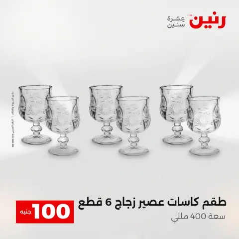 The 100 EGP Offer at Raneen, from 14 to 15 April 2026 - Page 15