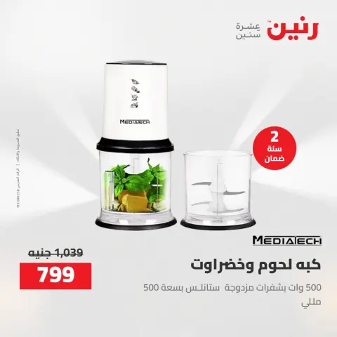 خصومات قوية علي الأجهزة الكهربائية فى رنين من ١٤ حتى ١٥ أبريل ٢٠٢٦ - صفحة 32