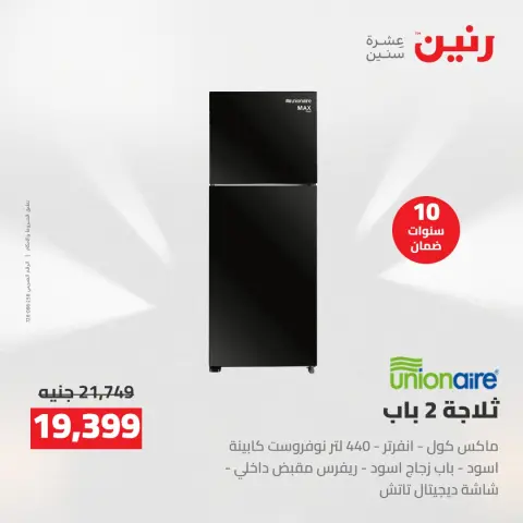 خصومات قوية علي الأجهزة الكهربائية فى رنين من ١٤ حتى ١٥ أبريل ٢٠٢٦ - صفحة 21