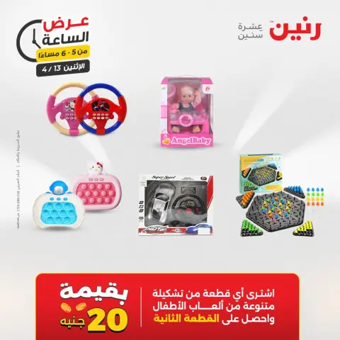 عرض الساعة فى رنين يوم الاثنين ١٣ أبريل ٢٠٢٦ - صفحة 28