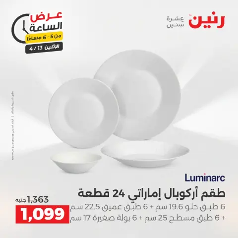عرض الساعة فى رنين يوم الاثنين ١٣ أبريل ٢٠٢٦ - صفحة 12