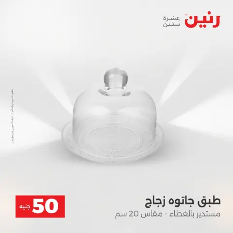 L'Offre des 50 EGP chez Raneen, du 14 au 15 avril 2026 - Page 39