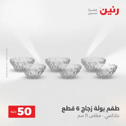 L'Offre des 50 EGP chez Raneen, du 14 au 15 avril 2026 - Page 41