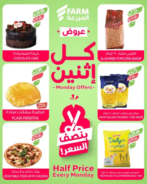 Ofertas de mercado Farm Arabia Saudita Monday، 25 Shawwal 1447 (lunes 13 abril 2026) Ofertas a mitad de precio - Página 4