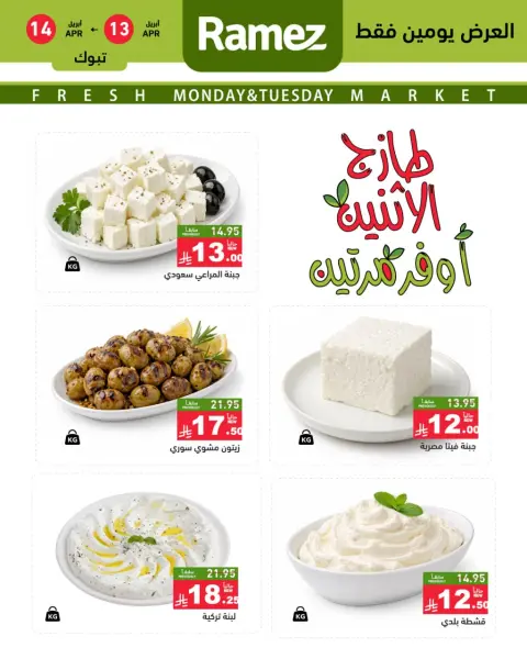 Offres Marchés Ramez Arabie Saoudite Tabuk de 25 à 26 Shawwal 1447 AH (13 au 14 avril 2026) Offres fraîches - Page 3