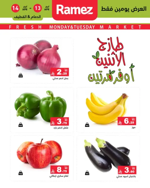 عروض أسواق رامز السعودية المنطقة الشرقية من ٢٥ حتى ٢٦ شوال ١٤٤٧ هـ (١٣ إلى ١٤ أبريل ٢٠٢٦) صفقات طازجة - صفحة 2