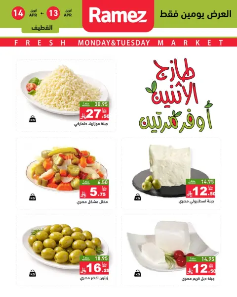عروض أسواق رامز السعودية المنطقة الشرقية من ٢٥ حتى ٢٦ شوال ١٤٤٧ هـ (١٣ إلى ١٤ أبريل ٢٠٢٦) صفقات طازجة - صفحة 6