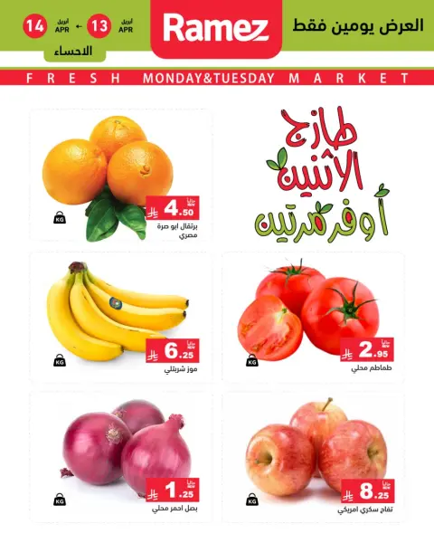 عروض أسواق رامز السعودية المنطقة الشرقية من ٢٥ حتى ٢٦ شوال ١٤٤٧ هـ (١٣ إلى ١٤ أبريل ٢٠٢٦) صفقات طازجة - صفحة 3