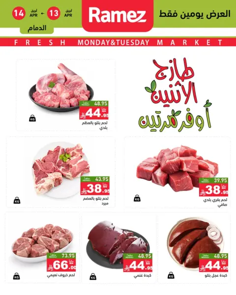 عروض أسواق رامز السعودية المنطقة الشرقية من ٢٥ حتى ٢٦ شوال ١٤٤٧ هـ (١٣ إلى ١٤ أبريل ٢٠٢٦) صفقات طازجة - صفحة 9
