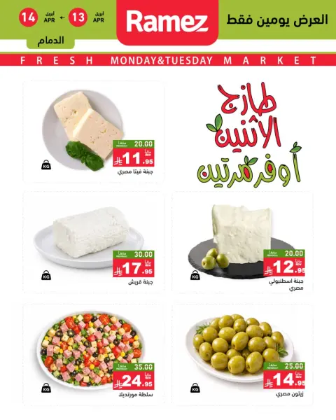 عروض أسواق رامز السعودية المنطقة الشرقية من ٢٥ حتى ٢٦ شوال ١٤٤٧ هـ (١٣ إلى ١٤ أبريل ٢٠٢٦) صفقات طازجة - صفحة 5