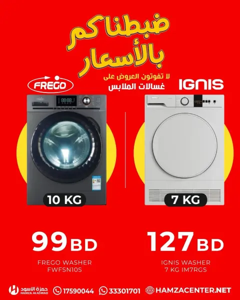 عروض حمزة الأسود البحرين من ١٣ حتى ١٩ أبريل ٢٠٢٦ أقوى عروض الغسالات - صفحة 1