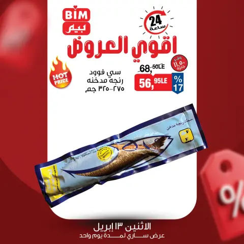 عروض بيم ماركت مصر الاثنين ١٣ أبريل ٢٠٢٦ عرض اليوم الواحد - صفحة 2