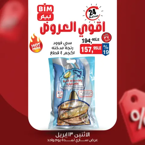 BIM Market Egypt offers Monday 13 April 2026 One day offer - Page 1