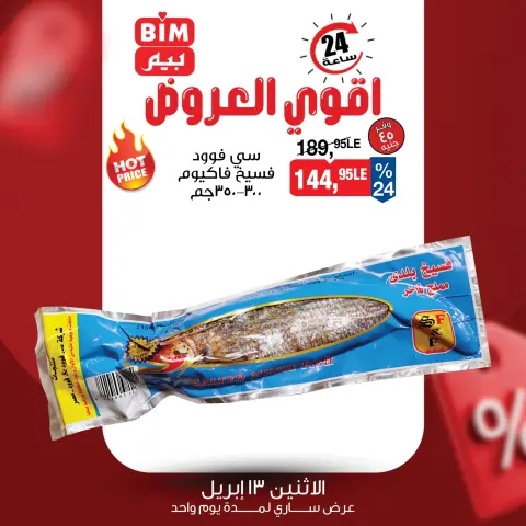 عروض بيم ماركت مصر الاثنين ١٣ أبريل ٢٠٢٦ عرض اليوم الواحد - صفحة 4