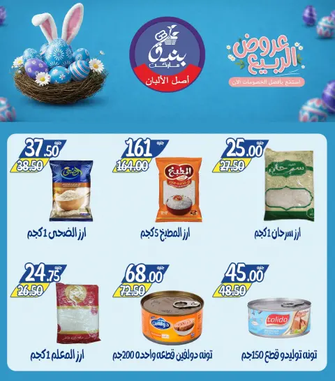 Spring offers at Bondok Market, from 12 to 18 April 2026 - Page 11
