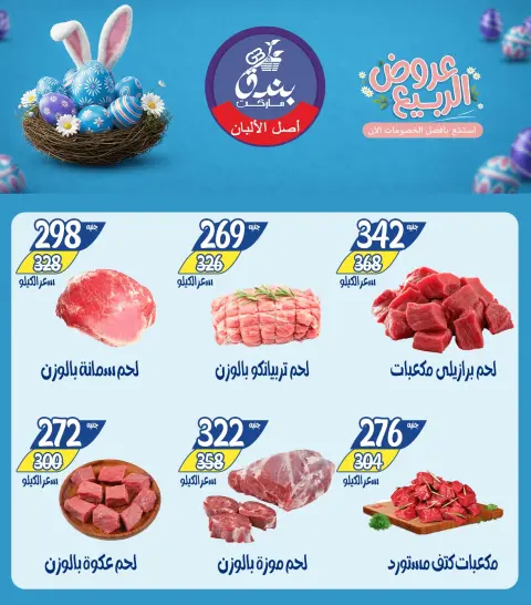 Spring offers at Bondok Market, from 12 to 18 April 2026 - Page 8